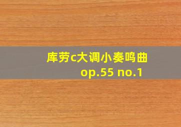 库劳c大调小奏鸣曲op.55 no.1